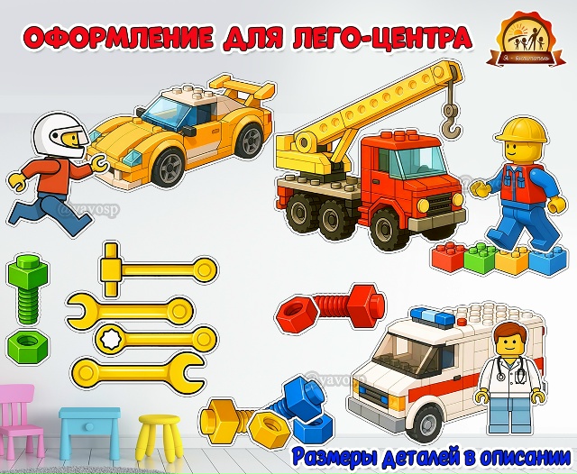 Оформление для лего-центра и центра конструирования