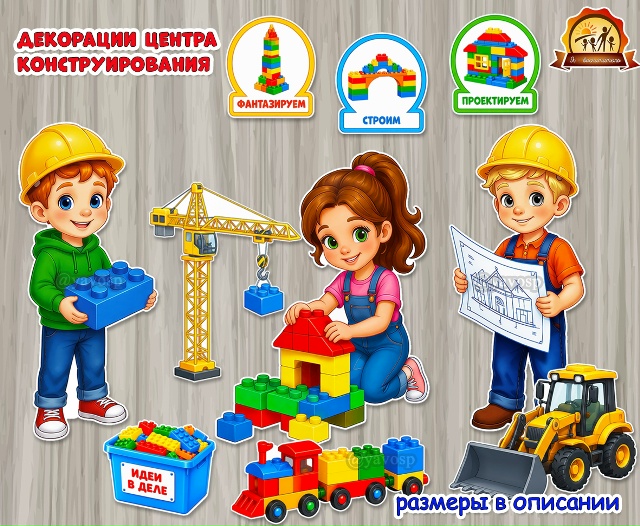 Декорации для центра конструирования и игрового модуля «Стройка»