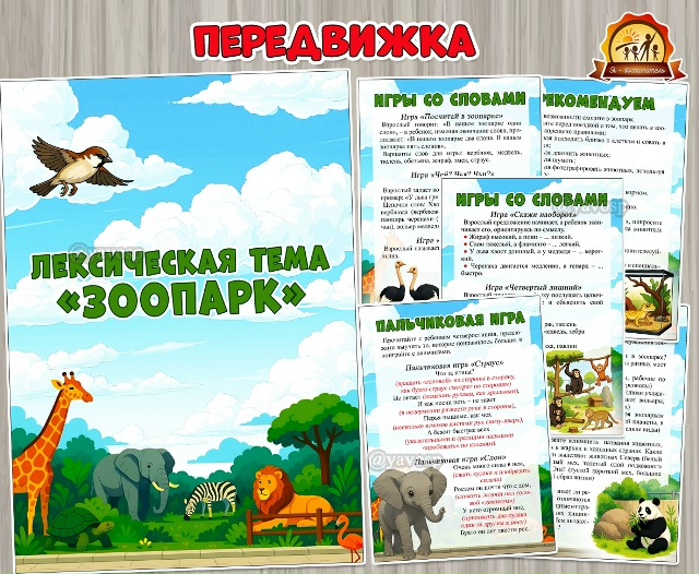 Лексическая тема «Зоопарк»