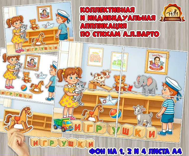 Коллективная и индивидуальная работа по стихотворениям Агнии Барто из цикла «Игрушки» к юбилею поэтессы — 17 февраля.