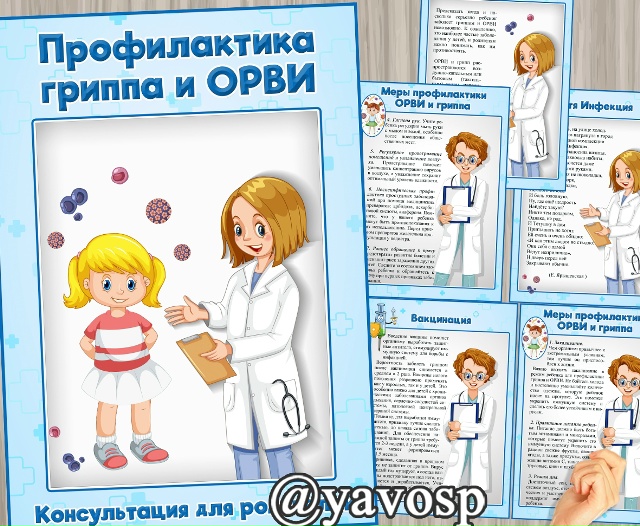 Профилактика ОРВИ