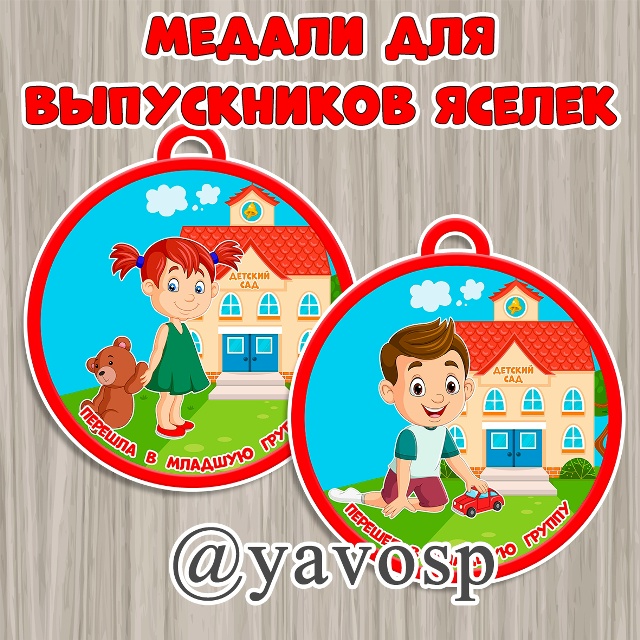 Медали для выпускников ясельных групп 😍