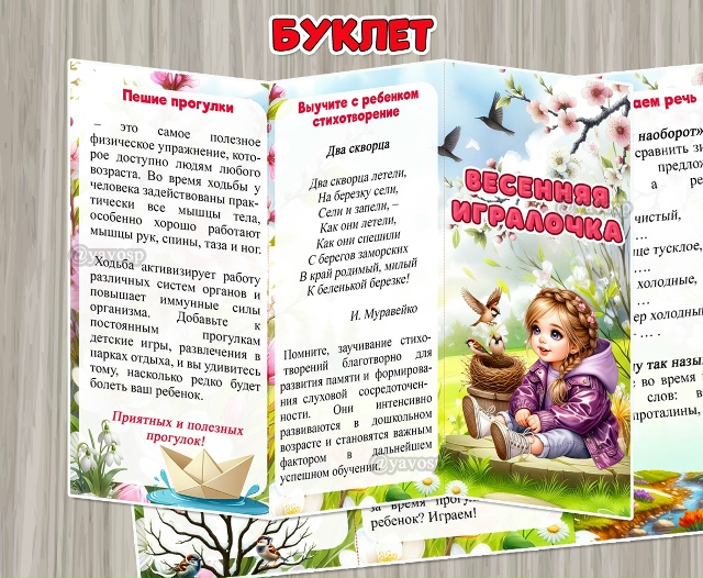 Буклет «Весенняя игралочка»