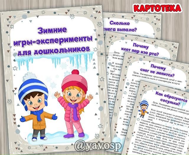 Картотека зимних игр-экспериментов