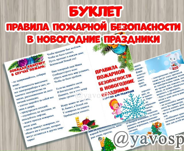 Правила пожарной безопасности в новогодние праздники.