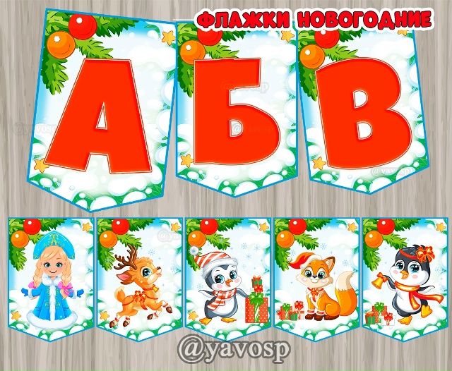 Флажки для праздничной растяжки