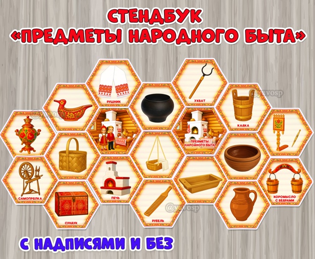 Стендбук «Предметы народного быта»