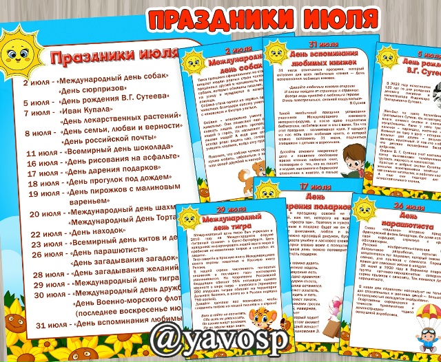 Праздники июля