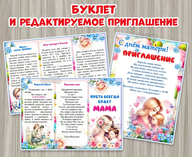 Буклет "Пусть всегда будет МАМА"
