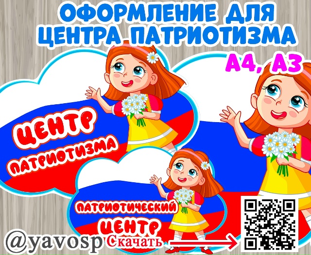 Оформление для патриотического центра.