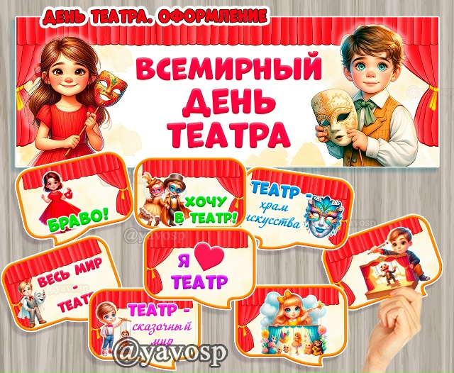 Всемирный день театра - 27 марта