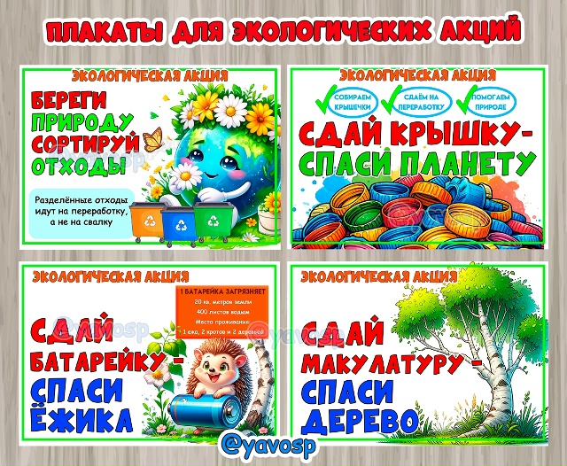 Мини-плакаты для экологических акций: