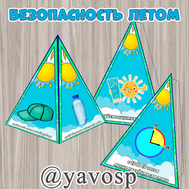 Пирамида "Безопасность летом"