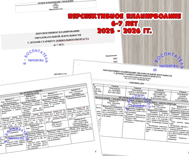 Перспективное планирование ОД