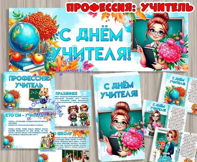 Профессия: Учитель!