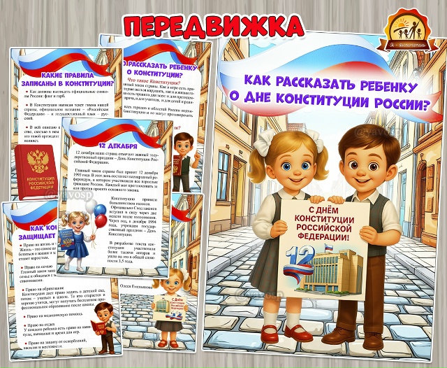 Как рассказать ребенку о Дне Конституции России?