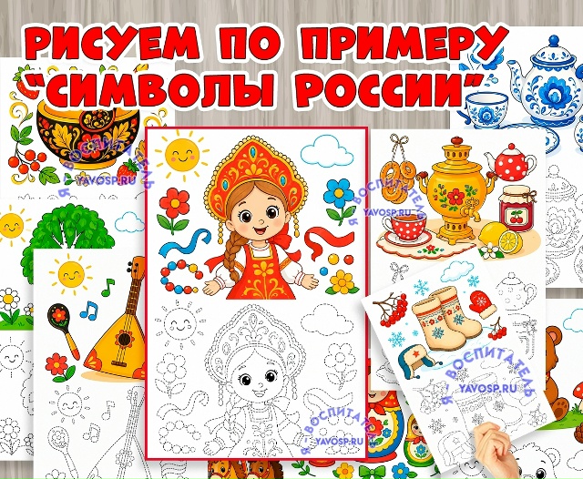 Рисуем и раскрашиваем по образцу "Символы России"