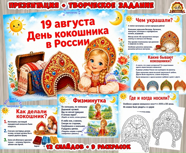 Презентация и раскраски ко Дню кокошника (12 слайдов и 9 раскрасок)