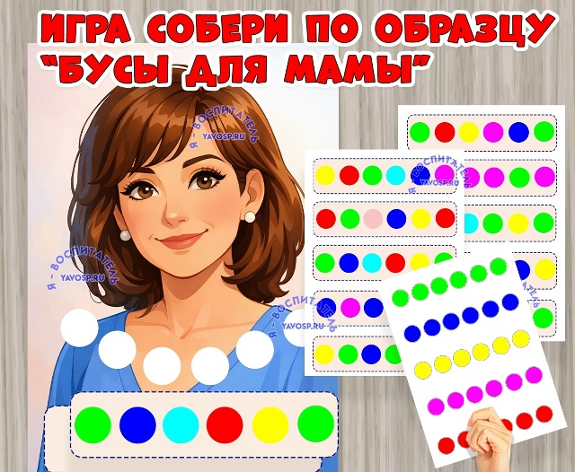 Развивающая игра «Бусы для мамы»!