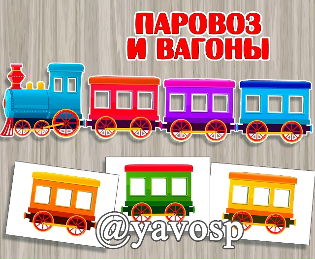 Паровоз и разноцветные вагоны