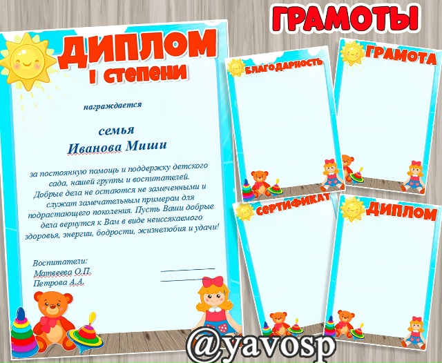Дипломы, грамоты, благодарности, сертификаты