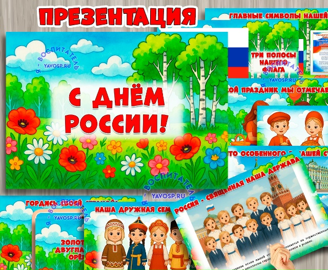 Презентация «С днём России!»