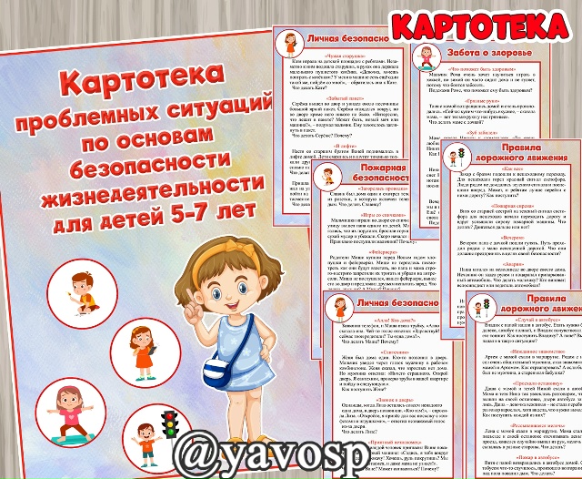 Картотека проблемных ситуаций по ОБЖ для детей 5-7 лет