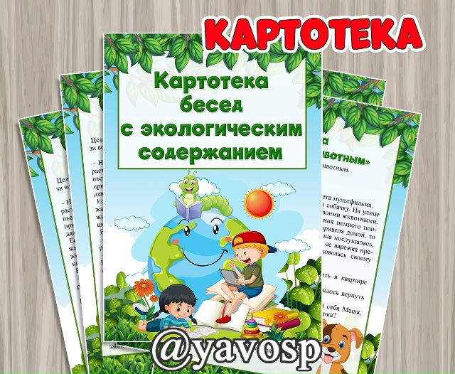 Картотека бесед с экологическим содержанием