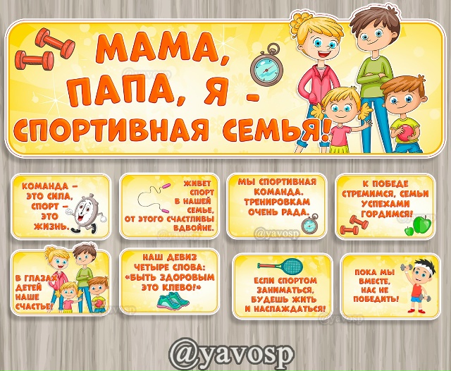 Мама, папа, я - спортивная семья!