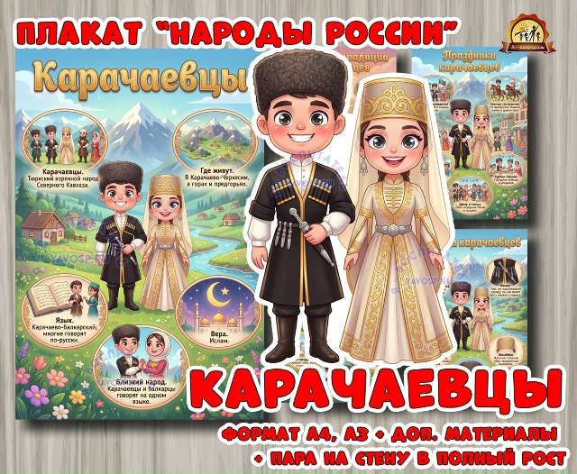Плакаты из цикла «Народы России» - «Карачаевцы»