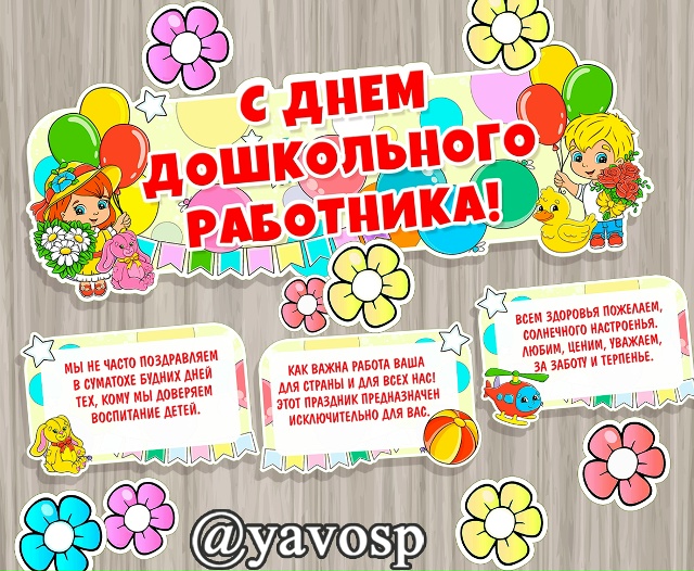 С Днем дошкольного работника!