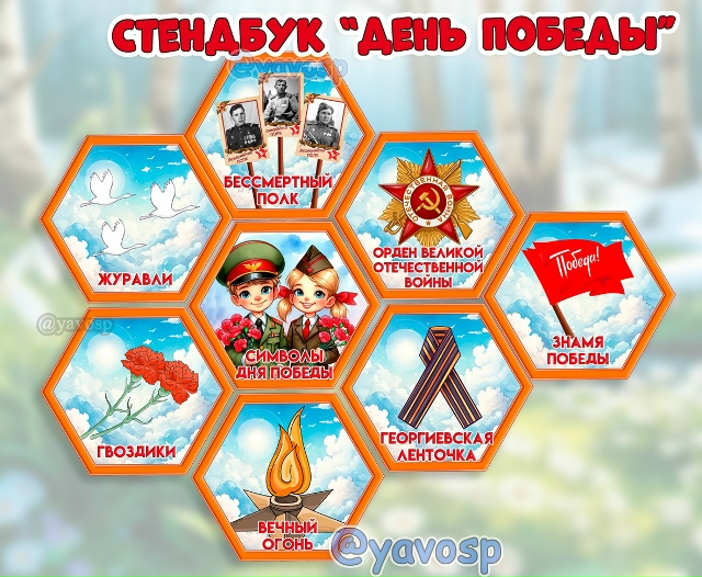 Стендбук "Символы Дня Победы"