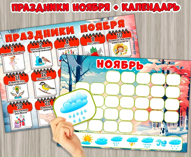 Праздники ноября на одном листе