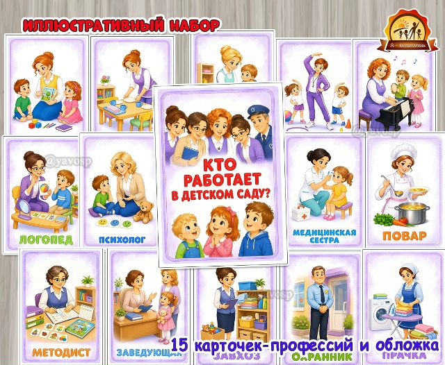 Иллюстративный материал «Кто работает в детском саду?»