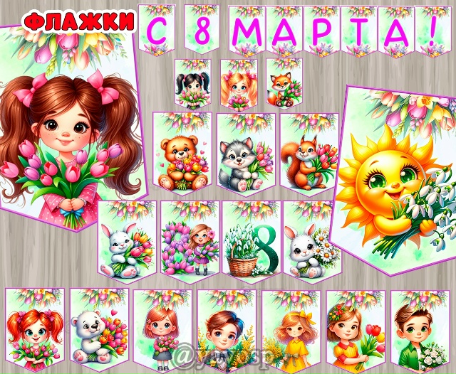 Флажки к 8 марта