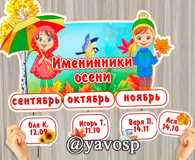 Именинники осени