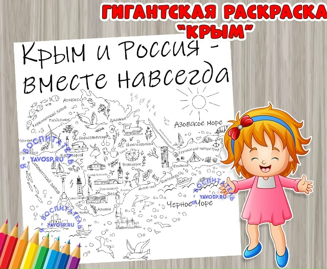Гигантская раскраска "Крым"