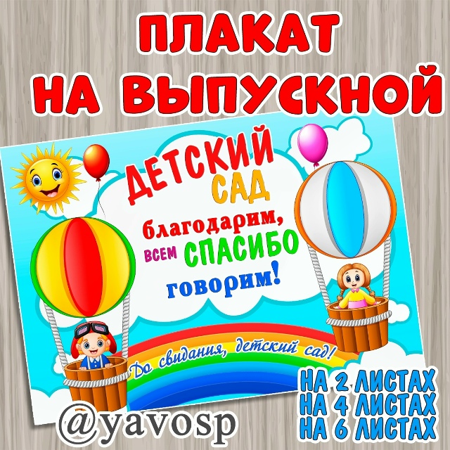 Плакат на выпускной на 9 листах
