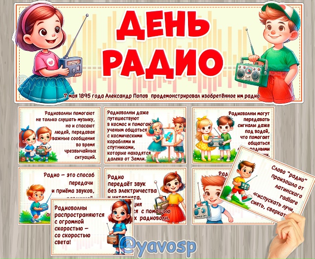 7 мая - День радио