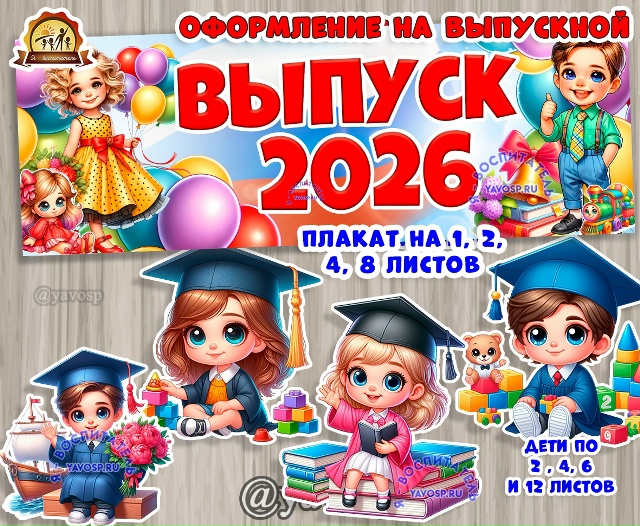 Оформление на выпускной 2026