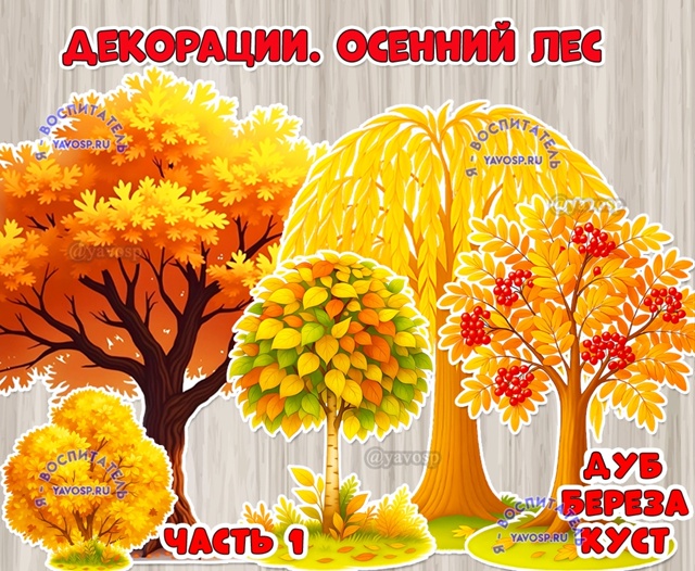 Декорации "Осенний лес" подойдут для оформление стен, окон, дверей.