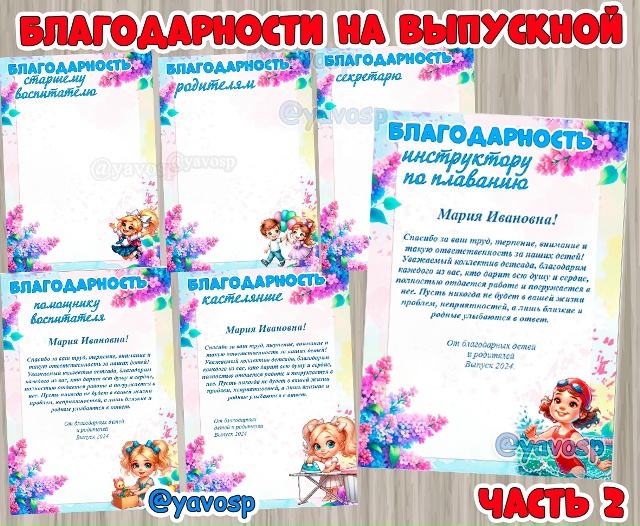 Благодарности на выпускной.