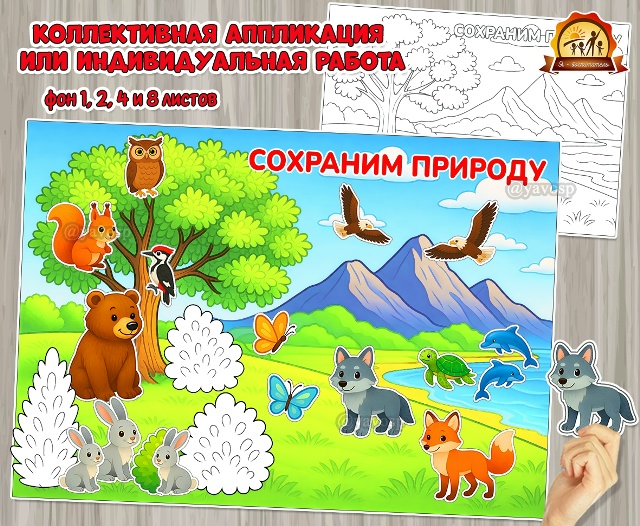 Коллективная аппликация или индивидуальная работа ко Всемирному Дню дикой природы или любому экологическому празднику В комплекте: - фон цветной и раскраска 1, 2, 4 и 8 листов А4; - детали аппликации цветные и для раскрашивания разных размеров.