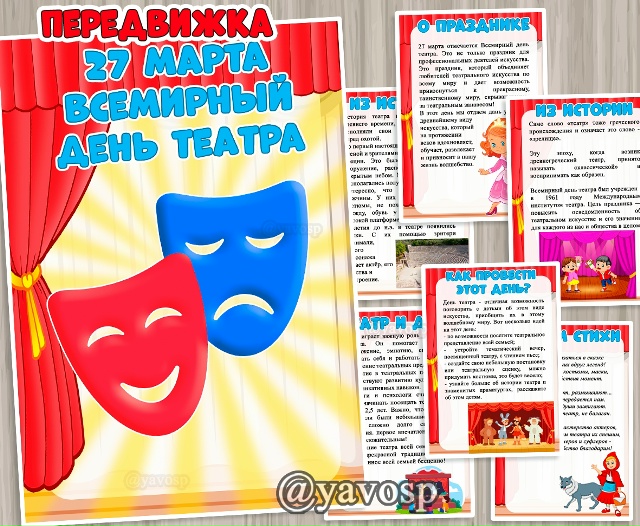 Всемирный день театра - папка-передвижка с информацией о празднике и советами для родителей