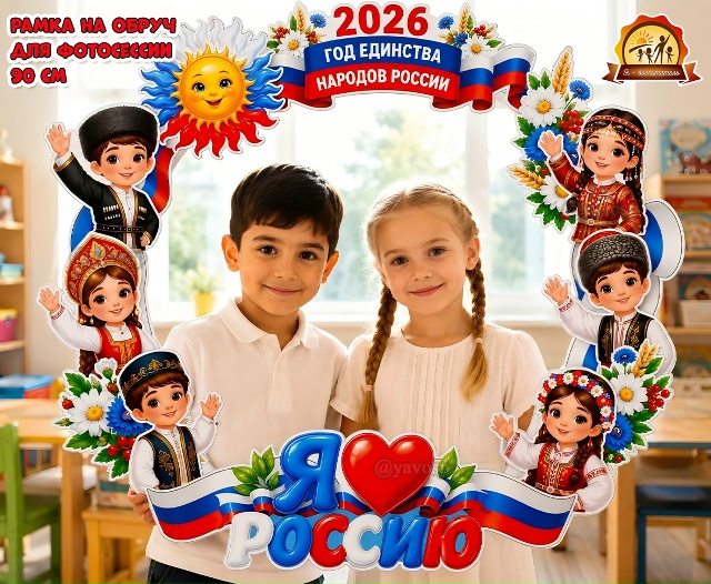 Рамка на обруч «Год единства народов России»