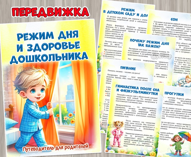 Режим дня и здоровье дошкольника