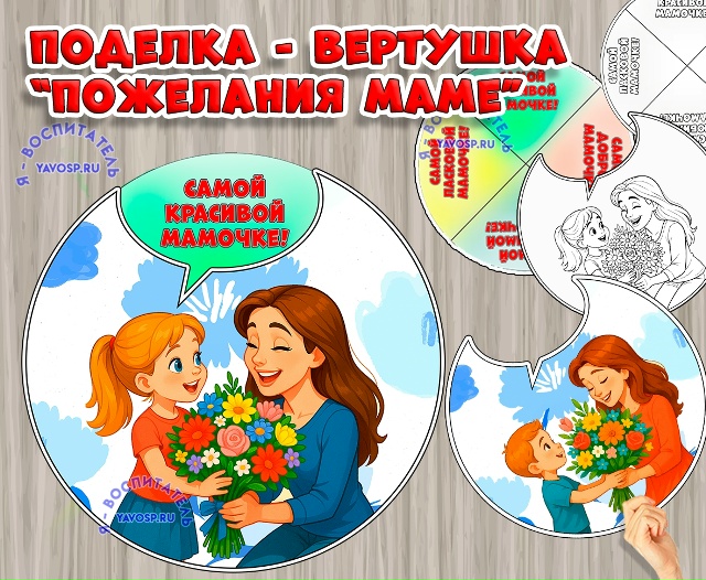 Поделка - вертушка ко Дню матери "Пожелания маме"