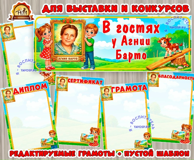 Ко Дню Рождения Агнии Барто - вывеска, редактируемые шаблоны грамот, пустой шаблон