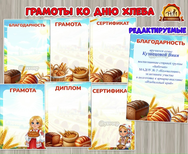 Грамота, диплом, благодарность и сертификат ко Дню хлеба