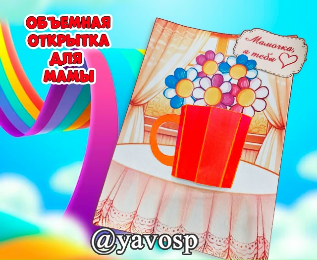Объемная открытка для мамы